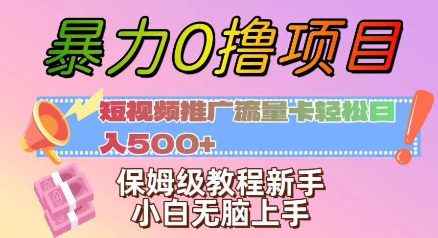 暴力0撸项目：短视频推广流量卡轻松日入500+，保姆级教程新手小白无脑上手【揭秘】-轻创副业圈