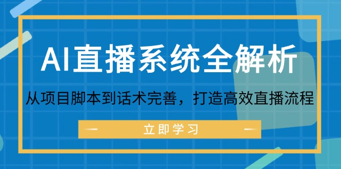 AI直播系统全解析：从项目脚本到话术完善，打造高效直播流程-轻创副业圈
