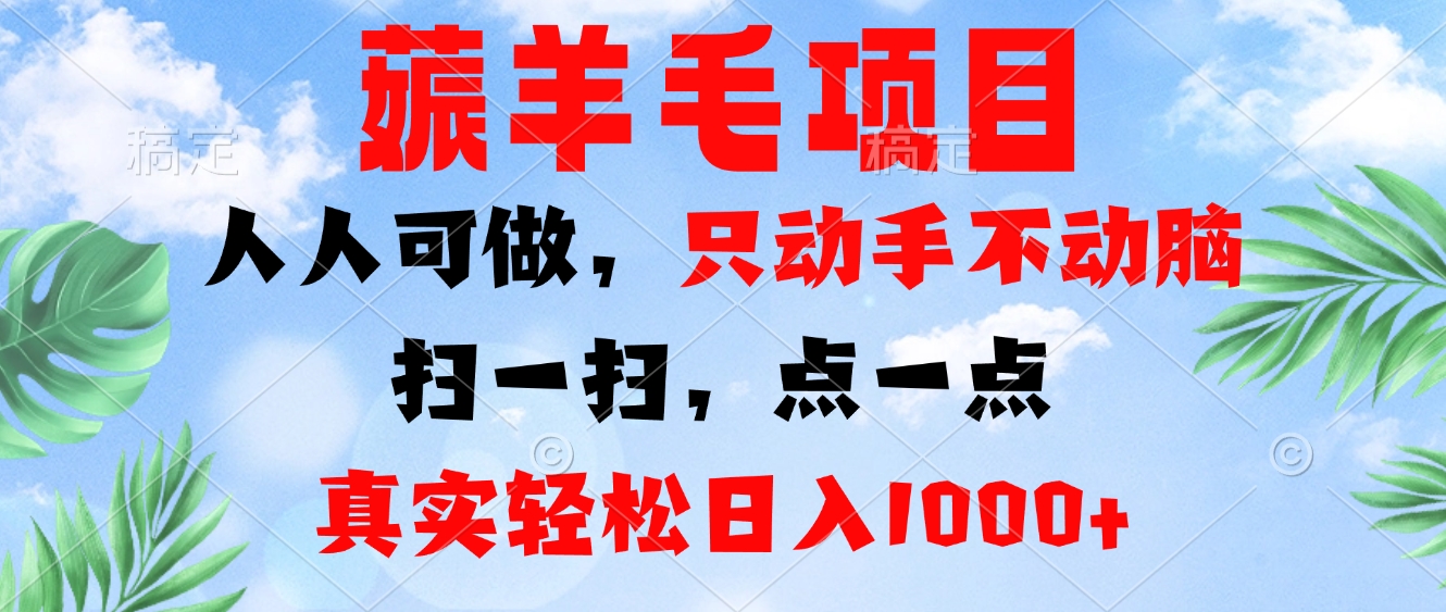 薅羊毛项目，人人可做，只动手不动脑。扫一扫，点一点，真实轻松日入1000+-轻创副业圈