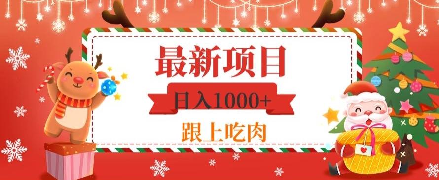日入1000+，最新项目，0基础可操作-轻创副业圈