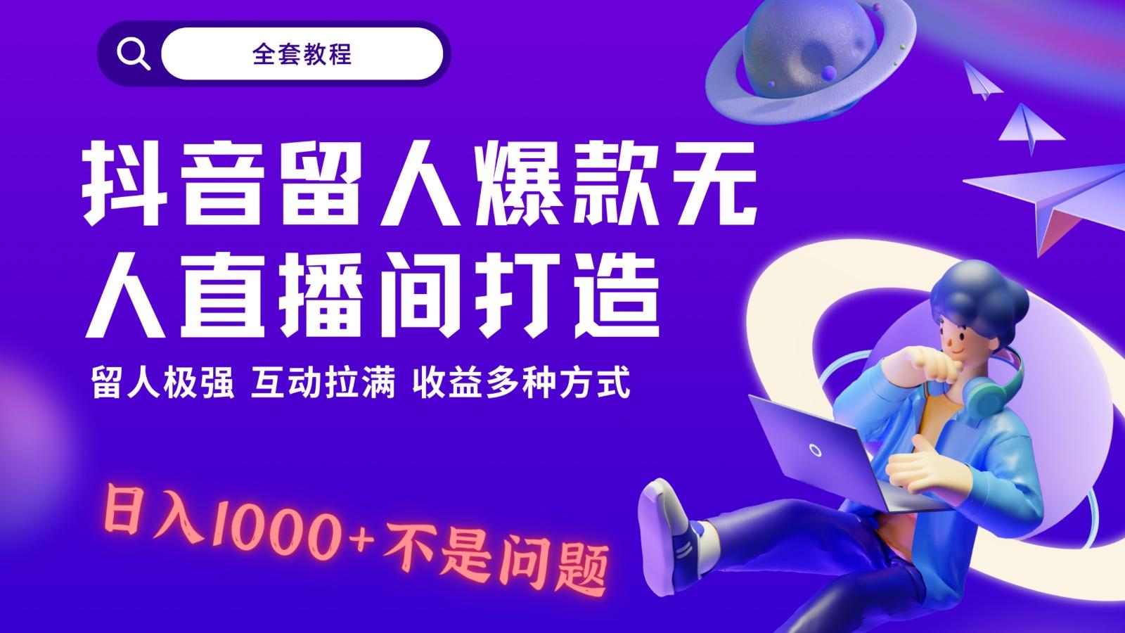 抖音留人超强无人直播间打造，解放双手，日入1k+简简单单、互动拉满！-轻创副业圈