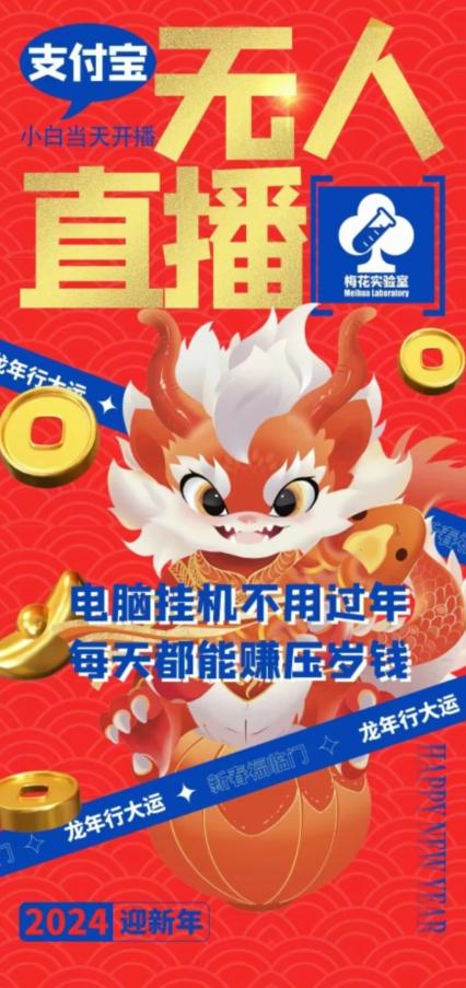 梅花实验室社群支付宝无人直播玩法，电脑挂机不用过年，每天都能赚压岁钱【揭秘】-轻创副业圈