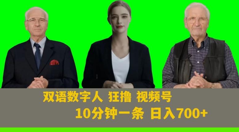 Ai生成双语数字人狂撸视频号，日入700+内附251G素材【揭秘】-轻创副业圈