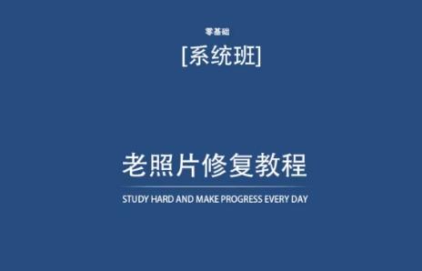 老照片修复教程(带资料)，再也不用去照相馆修复了！-轻创副业圈