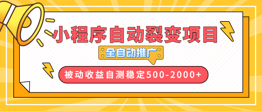 【小程序自动裂变项目】全自动推广，收益在500-2000+-轻创副业圈