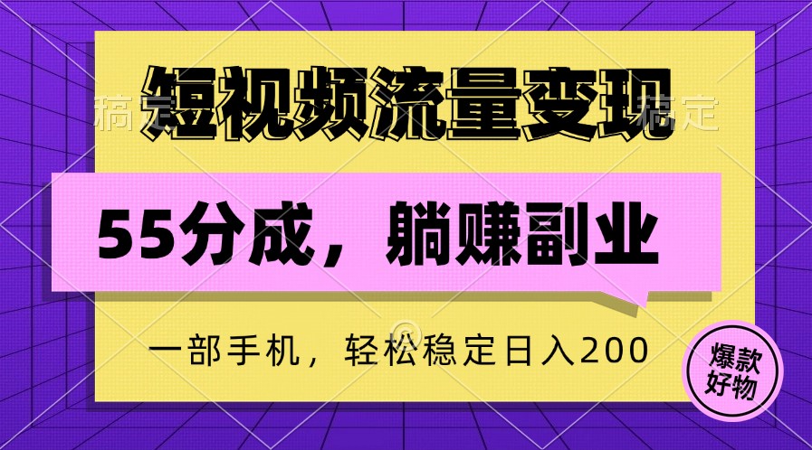 短视频流量变现，一部手机躺赚项目,轻松稳定日入200-轻创副业圈