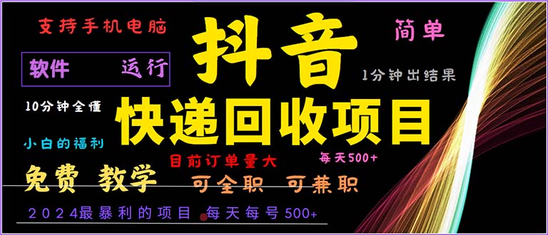 抖音快递回收，2024年最暴利项目，小白容易上手。一分钟学会。-轻创副业圈