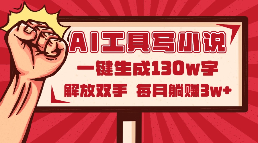 AI工具写小说2.0，一键生成130万字，解放双手，每月躺赚3w+-轻创副业圈