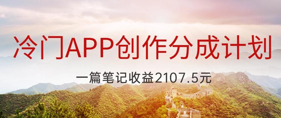 冷门APP创作分成计划，最新风口，做第一批吃螃蟹的人，一篇笔记收益2107.5元-轻创副业圈