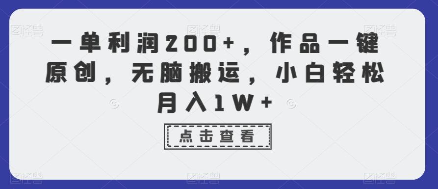 一单利润200+，作品一键原创，无脑搬运，小白轻松月入1W+【揭秘】-轻创副业圈