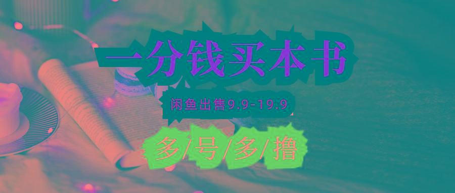 (9695期)每天花1分钱买一本书，闲鱼出售9.9-19.9不等，多账号多撸 新手小白均可操作-轻创副业圈