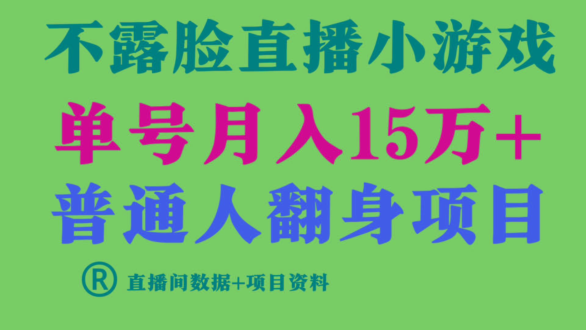 (9443期)普通人翻身项目 ，月收益15万+，不用露脸只说话直播找茬类小游戏，小白…-轻创副业圈
