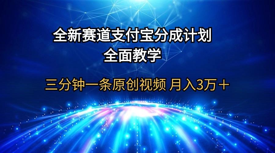 (9835期)全新赛道  支付宝分成计划，全面教学 三分钟一条原创视频 月入3万＋-轻创副业圈