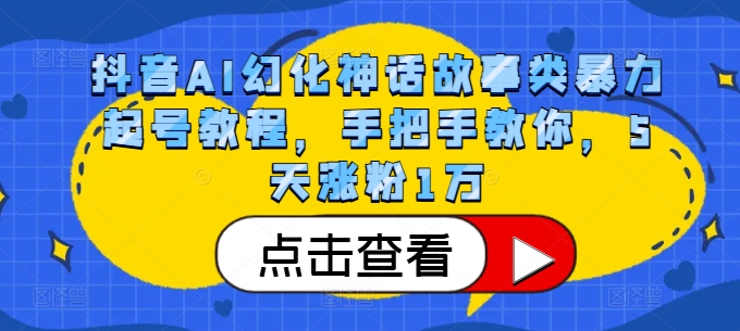 抖音AI幻化神话故事类暴力起号教程，手把手教你，5天涨粉1万-轻创副业圈
