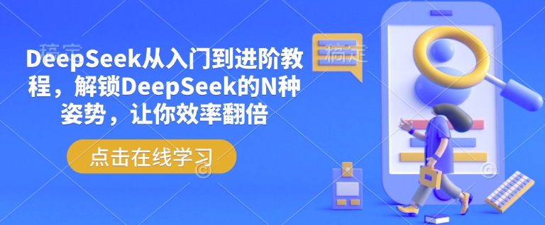 DeepSeek从入门到进阶教程，解锁DeepSeek的N种姿势，让你效率翻倍-轻创副业圈