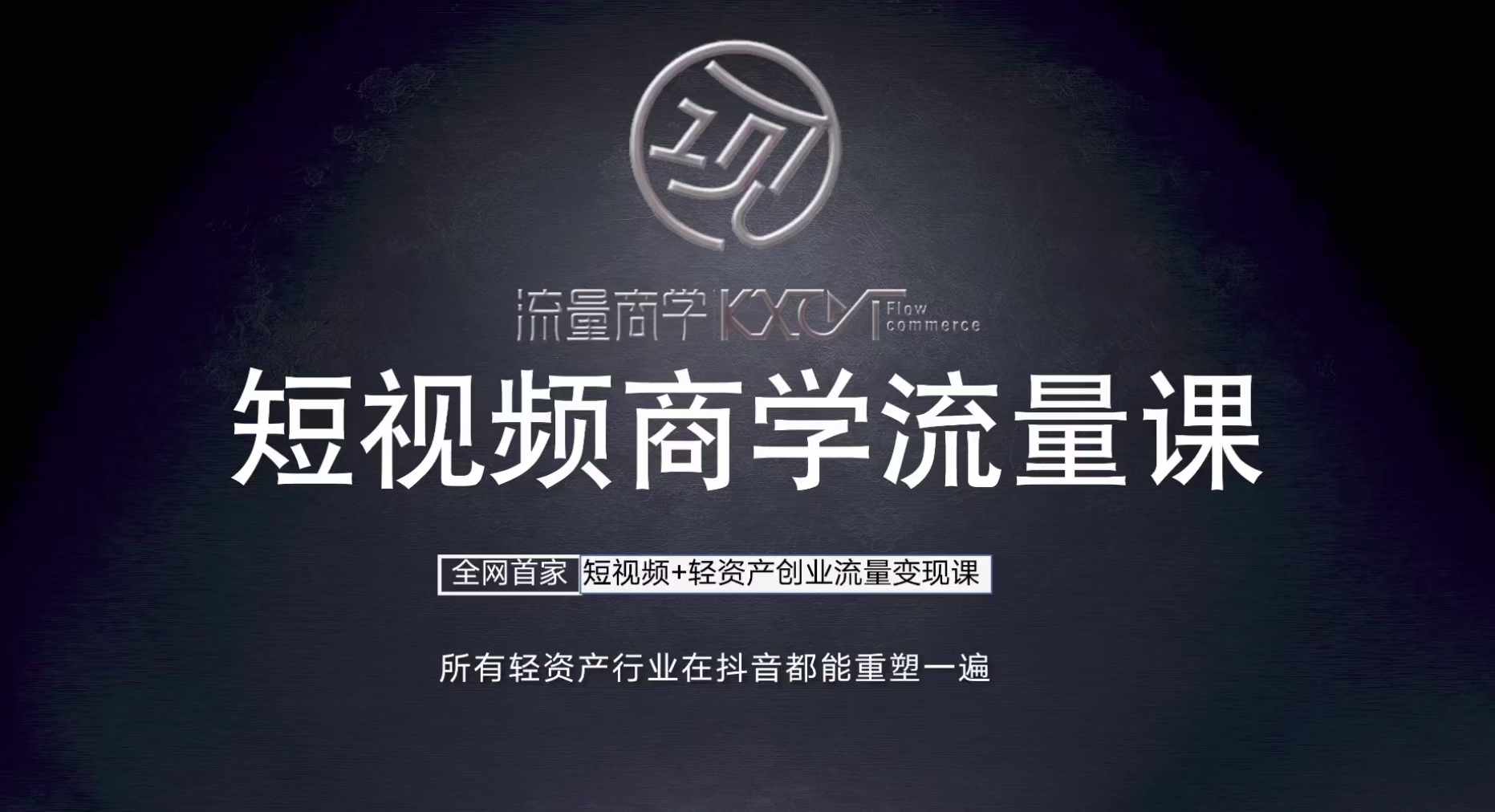 短视频商学流量课+口播拍摄剪辑，​短视频+轻资产创业流量变现课-轻创副业圈