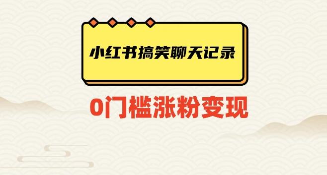 小红书搞笑聊天记录快速爆款变现项目100+【揭秘】-轻创副业圈