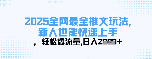 2025全网最全推文玩法，新人也能快速上手，轻松爆流量，日入多张-轻创副业圈