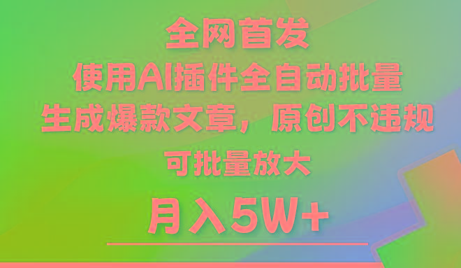 AI公众号流量主，利用AI插件 自动输出爆文，矩阵操作，月入5W+-轻创副业圈