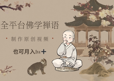 全平台佛学禅语，做原创短视频也能月入1w+-轻创副业圈