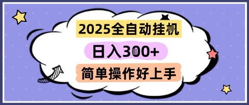 2025全自动挂G撸金，一天稳定3张，多机多挣，收益无上限，简单操作好上手【揭秘】-轻创副业圈