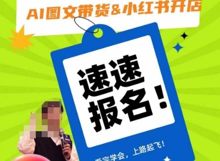 AI图文带货&小红书开店，入门到精通，看完学会，上路起飞！-轻创副业圈