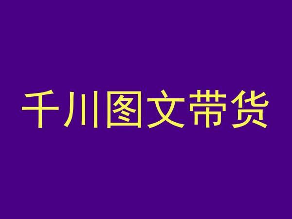 千川图文带货，测品+认知+实操+学员问题，抖音千川教程投放教程-轻创副业圈