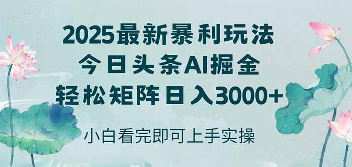 今日头条2025年最新暴利玩法，思路简单，复制粘贴，轻松实现矩阵日入3000+-轻创副业圈
