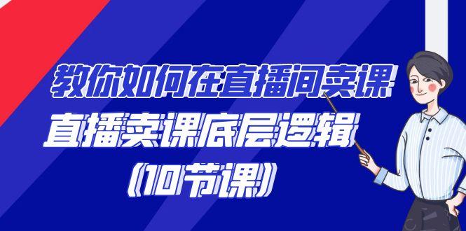 教你如何在直播间卖课的语法，直播卖课底层逻辑(10节课)-轻创副业圈