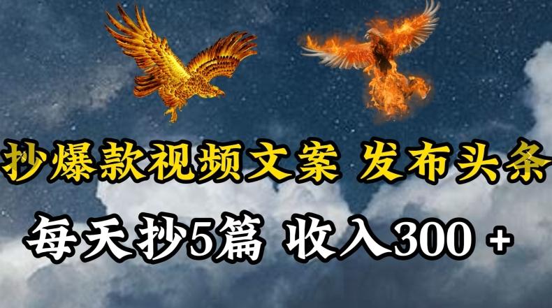通过抄爆款视频文案，每天轻松三五张，操作简单容易上手【揭秘】-轻创副业圈
