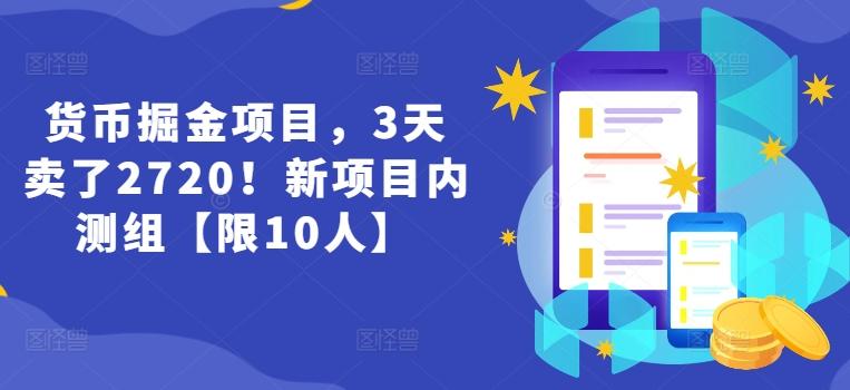 货币掘金项目，3天卖了2720！新项目内测组【限10人】-轻创副业圈
