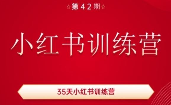35天小红书训练营(42期)，用好小红书，做你喜欢又擅长的事，涨粉又赚钱-轻创副业圈