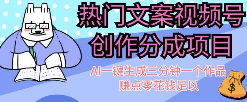 热门文案视频号创作分成，AI一键生成三分钟一个作品，赚点零花钱足以【揭秘】-轻创副业圈
