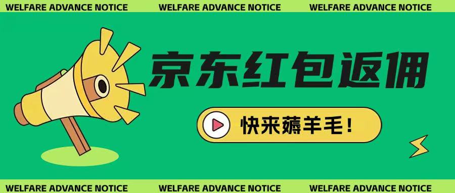 京东新用户拉新项目，拆解纯白嫖项目，玩法简单-轻创副业圈