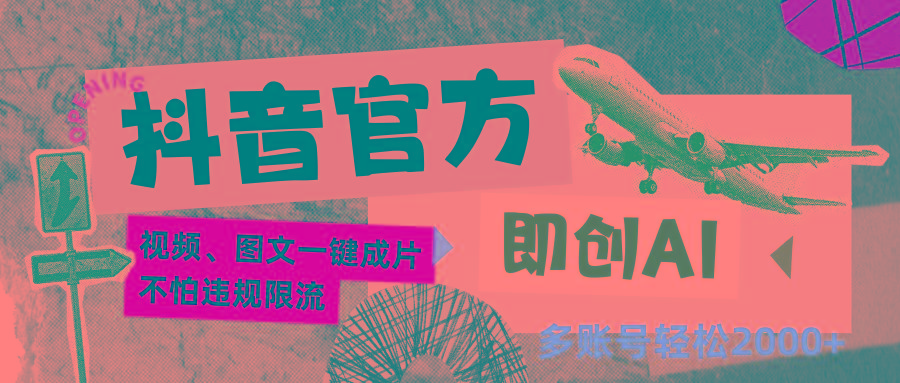 抖音官方即创AI一键图文带货不怕违规限流日入2000+-轻创副业圈