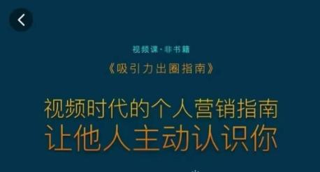 吸引力出圈指南，视频时代的个人营销指南，让他人主动认识你-轻创副业圈