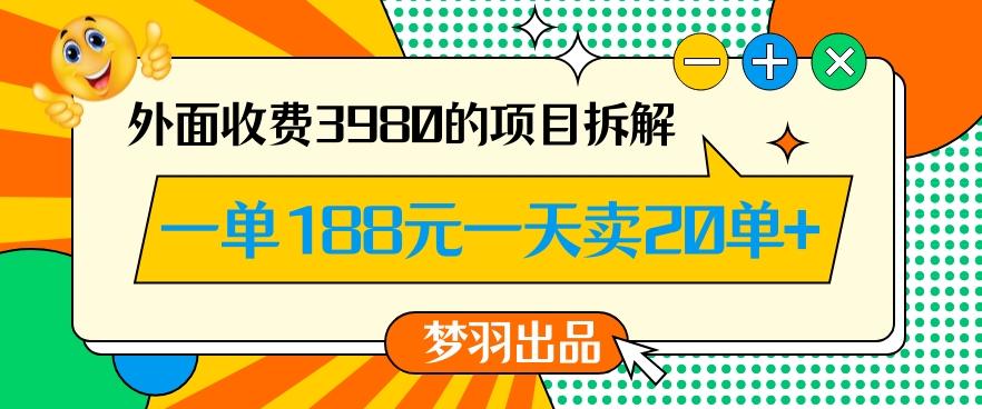 外面收费3980的年前必做项目一单188元一天能卖20单【拆解】-轻创副业圈