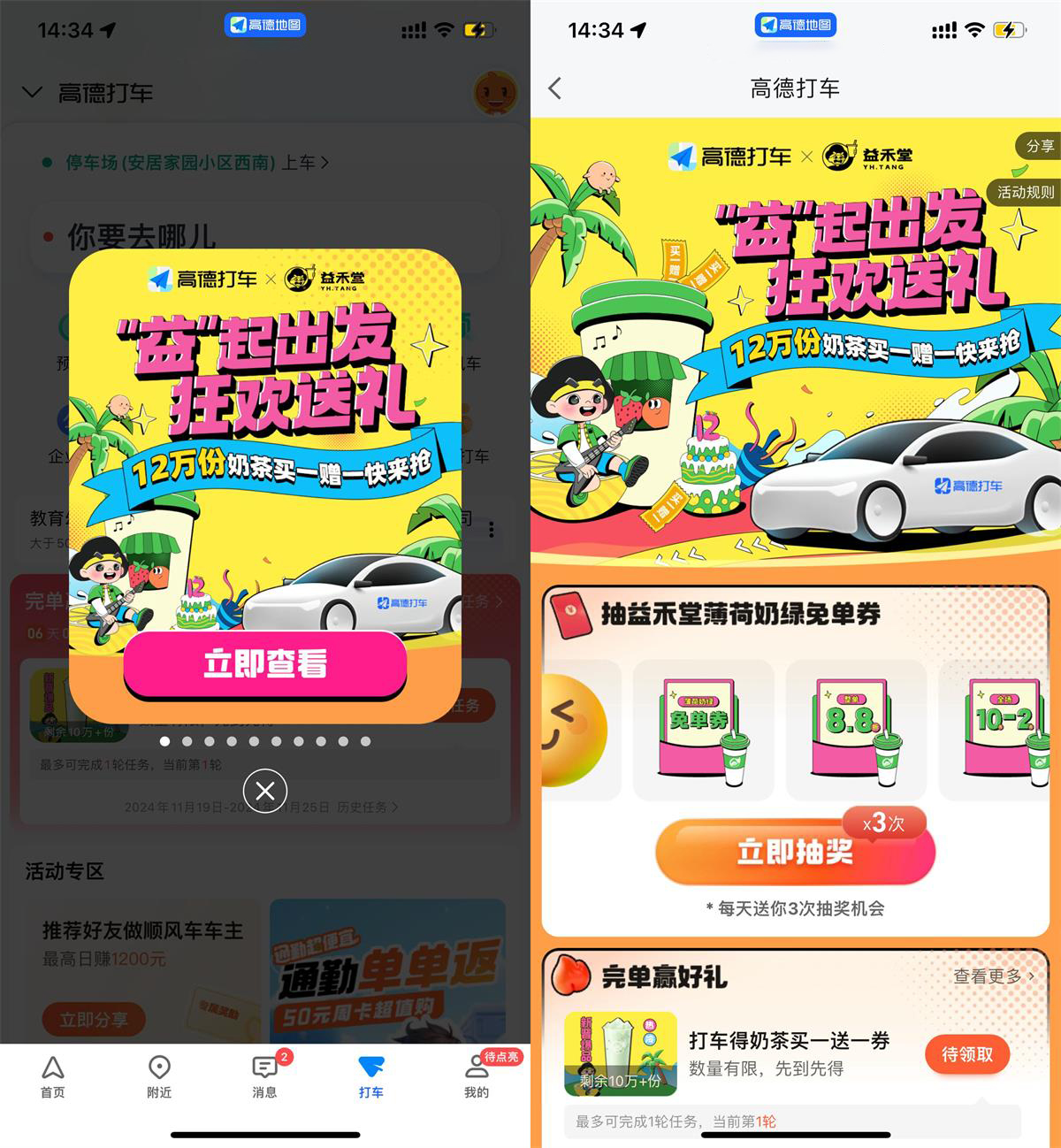 高德打车2次领益禾堂买一送一-轻创副业圈