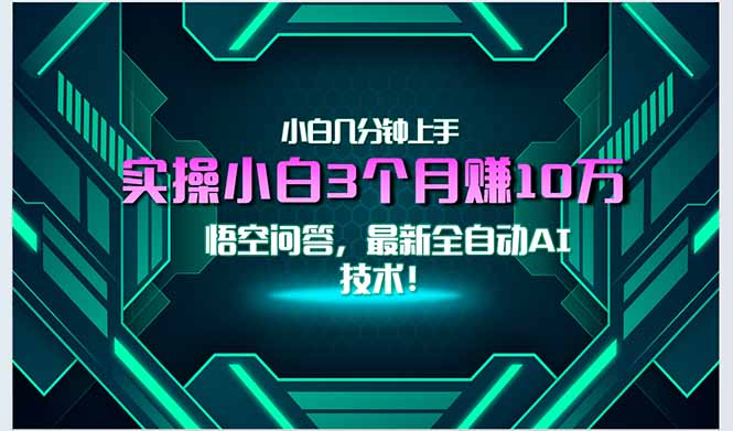 最新自动AI技术！小白实操月入3万+，无门槛一分钟上手！-轻创副业圈