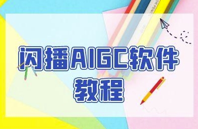 闪播AIGC软件教程，闪播AIGC无人直播，60秒一键开播，商家轻松获客-轻创副业圈