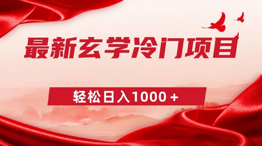 最新冷门玄学项目，零成本一单268，轻松日入1000＋-轻创副业圈