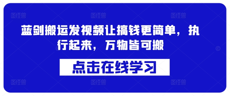 蓝剑搬运发视频让搞钱更简单，执行起来，万物皆可搬-轻创副业圈