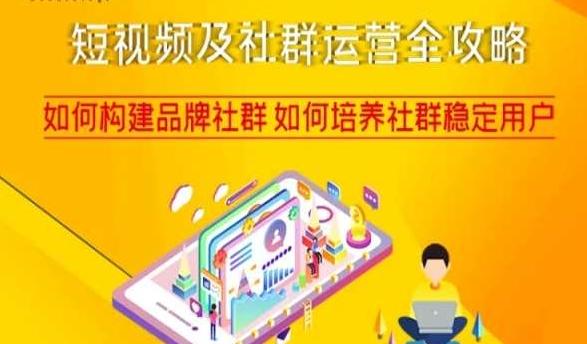 短视频及社群运营全攻略，如何构建品牌社群如何培养社群稳定用户-轻创副业圈