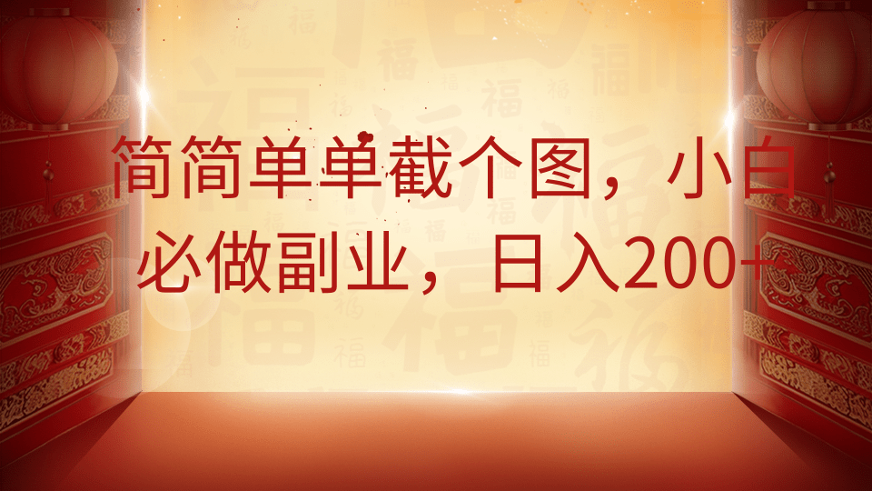 简简单单截个图，小白必做副业，日入200+-轻创副业圈