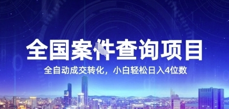 全国案JIAN查询项目，利用人性挣钱，全自动转化，一单利润15，小白轻松日入4位数【揭秘】-轻创副业圈