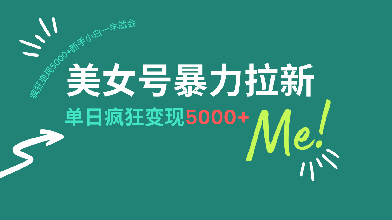 美女号暴力拉新，用过AI优化一件生成，每天搬砖，疯狂变现5000+新手小…-轻创副业圈