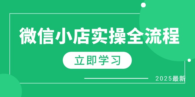 微信小店实操全流程，专属达人佣金、1688一件代发、商品预售、选品技巧等-轻创副业圈