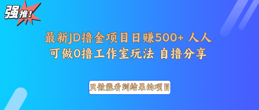最新项目0撸项目京东掘金单日500＋项目拆解-轻创副业圈