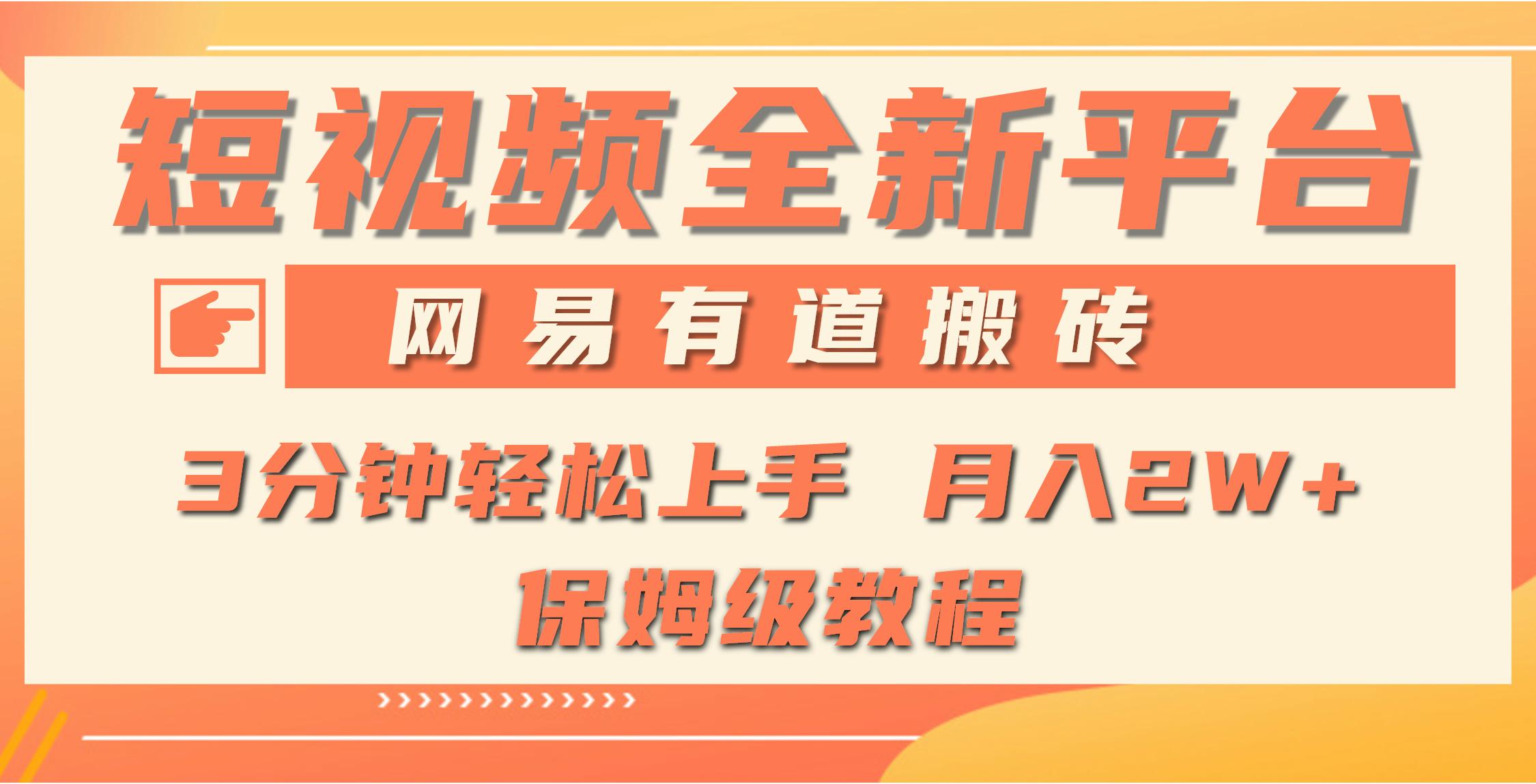 (9520期)全新短视频平台，网易有道搬砖，月入1W+，平台处于发展初期，正是入场最…-轻创副业圈