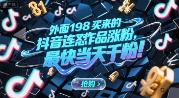 外面198买来的抖音连怼作品涨粉，最快当天千粉-轻创副业圈